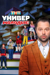 Универ. Молодые онлайн